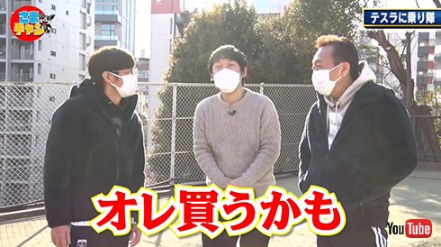 三村さんはテスラ購入か！？