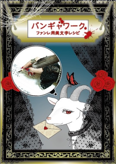 バンギャワーク 表紙