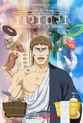 「テルマエ・ロマエ ノヴァエ」の場面写真とキービジュアル