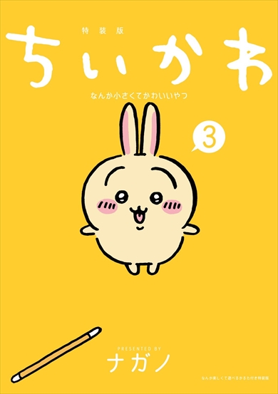 ちいかわ』3巻特装版の“かるた”が「開けた瞬間こわくて泣ける