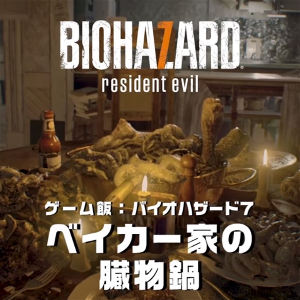 バイオ7「ベイカー家の臓物鍋」をガチ再現！　狂気の再現度で話題のPS公式料理動画、中の人が語るこだわりとは
