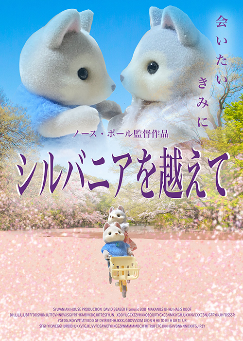 シルバニアを超えて