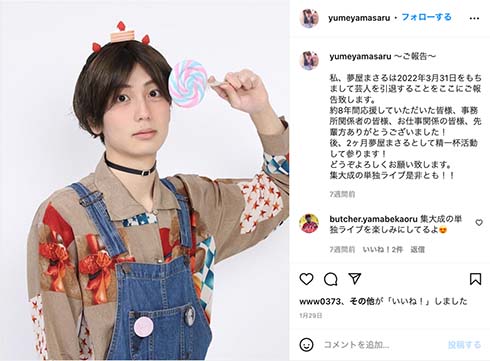 夢屋まさる芸能界引退報告