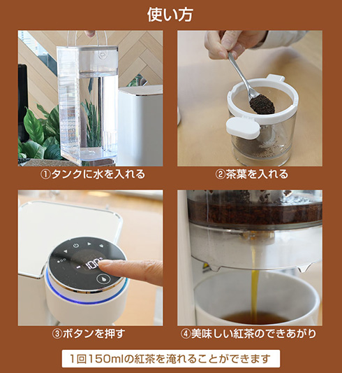 蒸らし時間までお任せできて便利！　お茶の種類にあわせた温度で抽出してくれる全自動ティーメーカー　「茶葉リスタ」をサンコーが発売