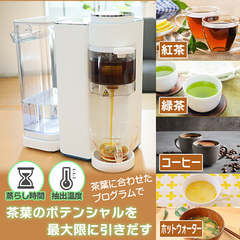 蒸らし時間までお任せできて便利！　お茶の種類にあわせた温度で抽出してくれる全自動ティーメーカー　「茶葉リスタ」をサンコーが発売