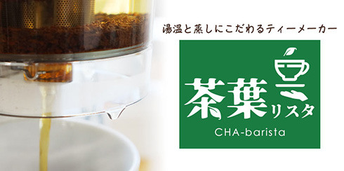 蒸らし時間までお任せできて便利！　お茶の種類にあわせた温度で抽出してくれる全自動ティーメーカー　「茶葉リスタ」をサンコーが発売