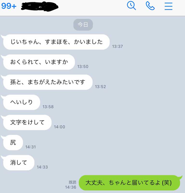 「じいちゃん、すまほを、かいました」　はじめてスマホを買ったおじいちゃんから届いたLINEが思わず笑ってしまうかわいさ