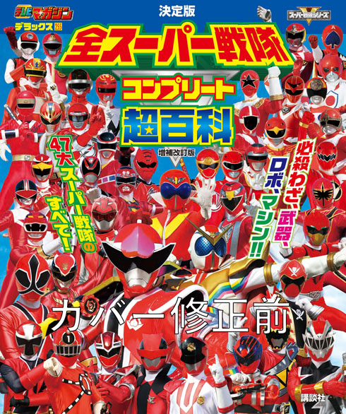 全スーパー戦隊 コンプリート超百科
