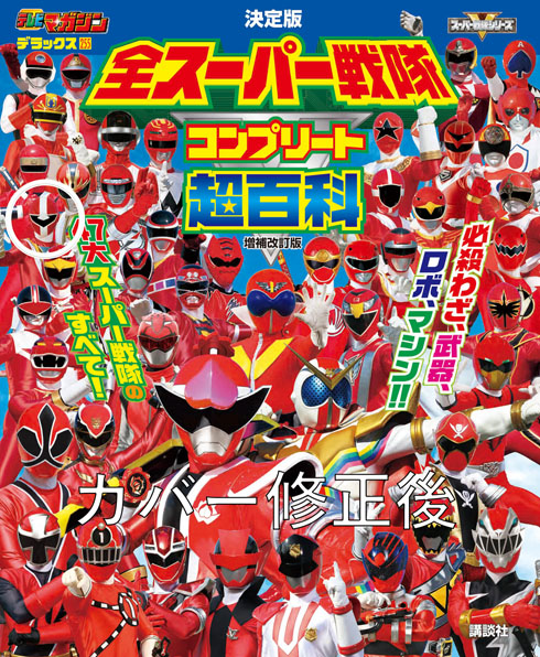全スーパー戦隊 コンプリート超百科