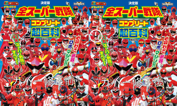 全スーパー戦隊 コンプリート超百科