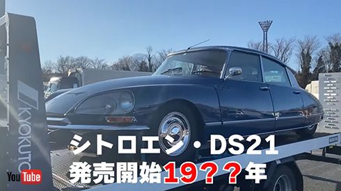 シトロエン「DS21」を発見！