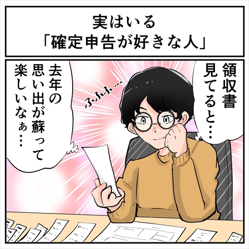 確定申告が好き