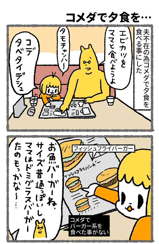 コメダ珈琲店 夕食 バーガー 大きい サイズ 餌食 親子 漫画