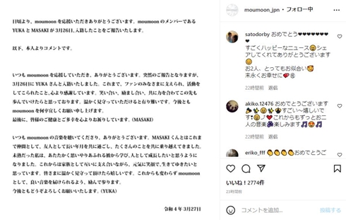 結婚した「moumoon」のYUKAとMASAKIの報告文