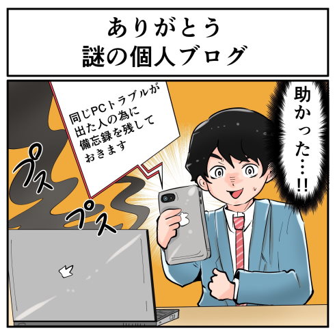 個人ブログのPCトラブル忘備録