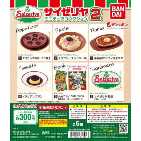 バンダイのサイゼリヤ　ミニチュアコレクション2