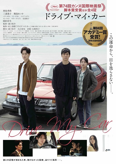 「ドライブ・マイ・カー」