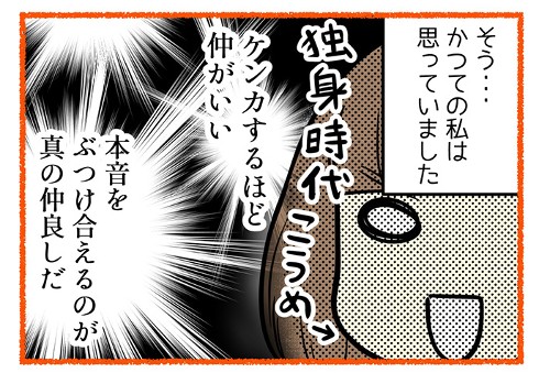 「ケンカは仲良しの印！」→「感情のぶつけ合いは無駄」　安心を積み重ねて夫婦げんかが減った体験談漫画に「こうなりたい」と賞賛