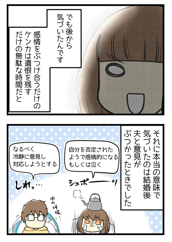 「ケンカは仲良しの印！」→「感情のぶつけ合いは無駄」　安心を積み重ねて夫婦げんかが減った体験談漫画に「こうなりたい」と賞賛