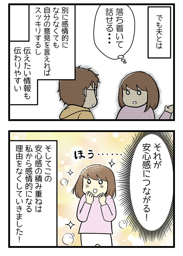 「ケンカは仲良しの印！」→「感情のぶつけ合いは無駄」　安心を積み重ねて夫婦げんかが減った体験談漫画に「こうなりたい」と賞賛