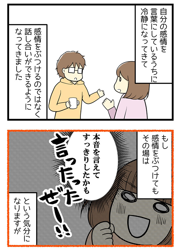 「ケンカは仲良しの印！」→「感情のぶつけ合いは無駄」　安心を積み重ねて夫婦げんかが減った体験談漫画に「こうなりたい」と賞賛