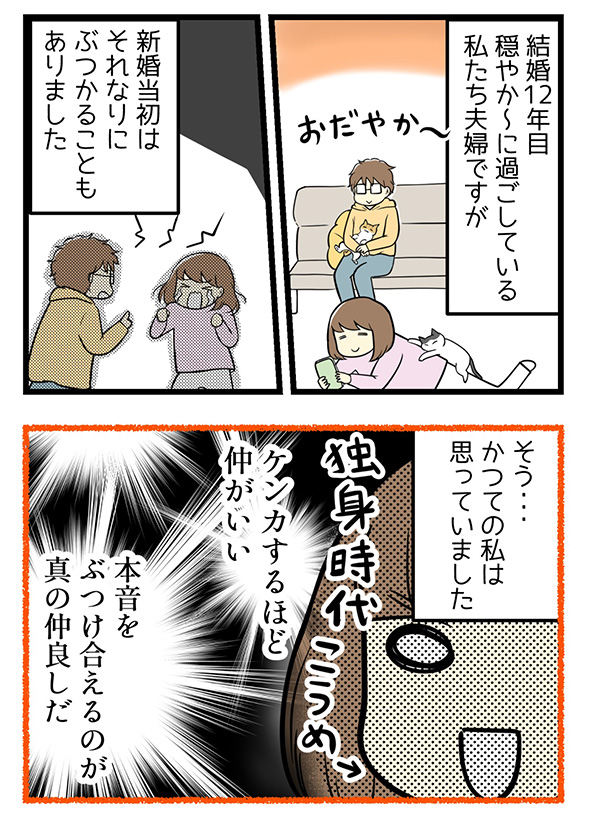 「ケンカは仲良しの印！」→「感情のぶつけ合いは無駄」　安心を積み重ねて夫婦げんかが減った体験談漫画に「こうなりたい」と賞賛