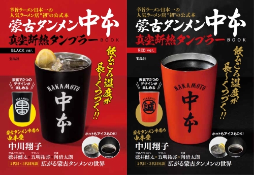 蒙古タンメン公式ブック