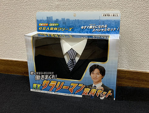 サラリーマン変身セットのパッケージ