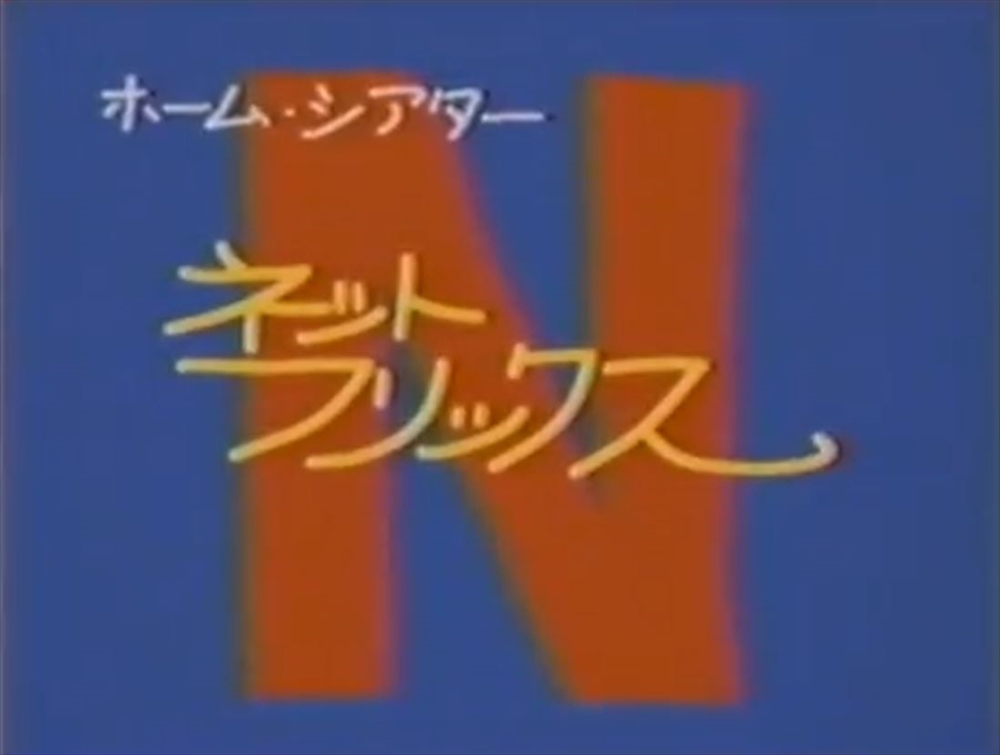 「クセになる」「圧倒的センス」　80年代のNetflix CM風動画が思わず「見たことあったっけ？」となると話題に