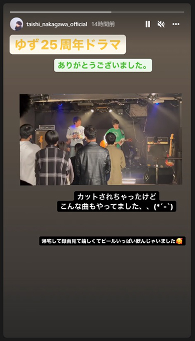 作中ではカットされた中川大志演じるゆずドラマの一場面