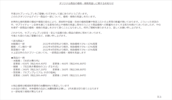 セブンイレブンとファミリーマートが値上げを発表