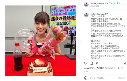 マイナス10キロを達成した三谷紬アナウンサー