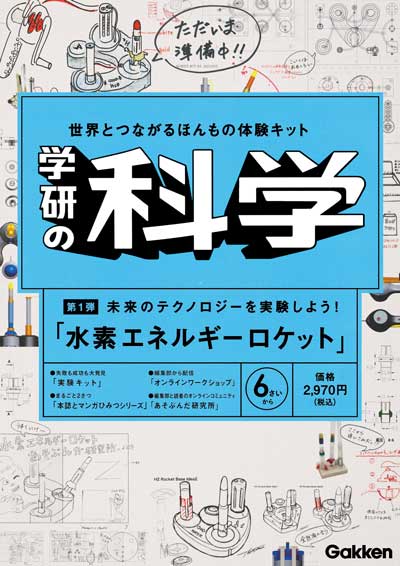 学研の科学 復刊 創刊号 水素 燃料 ロケット