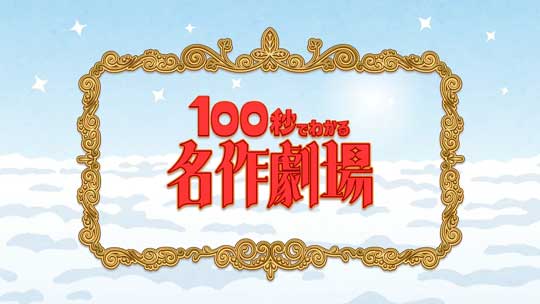 NHK Eテレ こども向け番組 ビットワールド いらすとや 100秒でわかる名作劇場