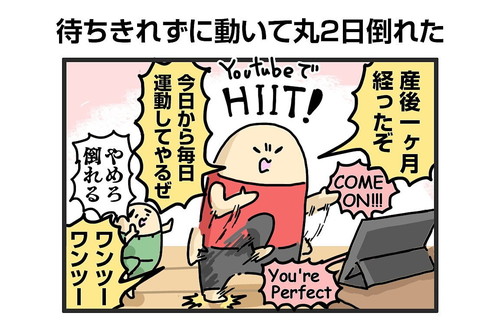 「待ちきれずに動いて丸2日倒れた」