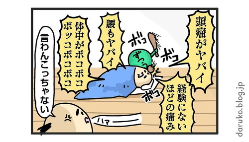 「待ちきれずに動いて丸2日倒れた」