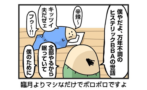 「待ちきれずに動いて丸2日倒れた」