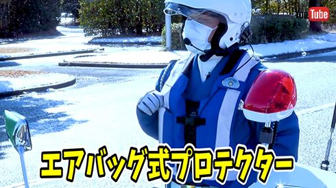 白バイ隊員を守るプロテクター