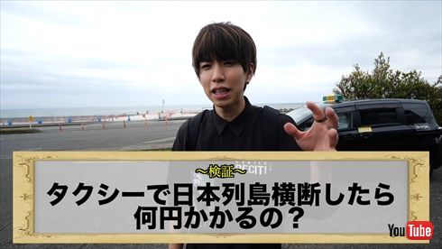 タクシーで日本横断するはじめしゃちょー