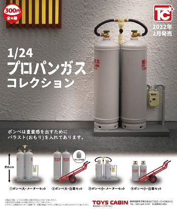 プロパンガス ミニチュア