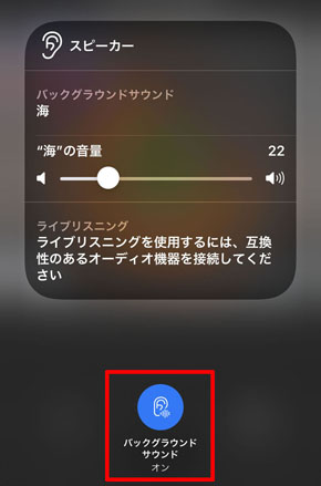 バックグラウンドサウンド