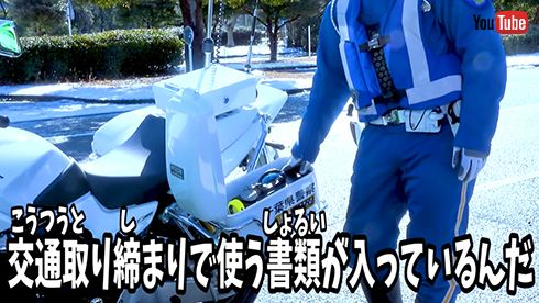 白バイの装備を見せてもらう