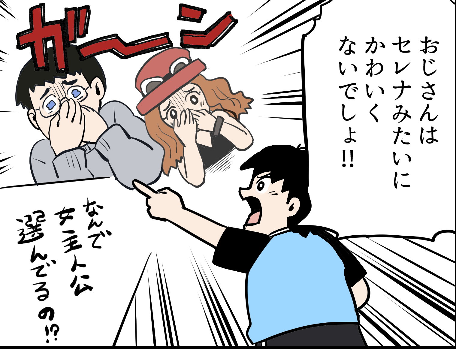 おじさんはセレナみたいにかわいくないでしょ！」 おいっ子に