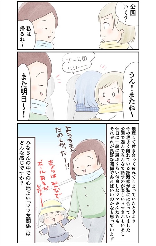 ママ友との距離を考えた