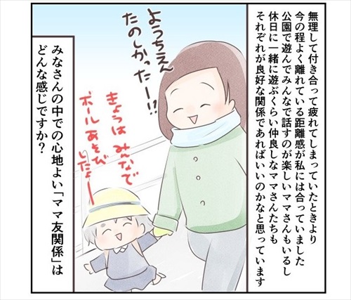 ママ友との距離を考えた