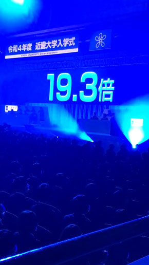 近大入学式