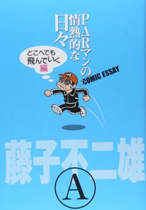 藤子不二雄A 藤子F不二雄 笑ゥせぇるすまん 怪物くん 忍者ハットリくん