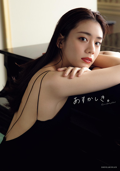 貴島明日香の1st写真集『あすかしき。』