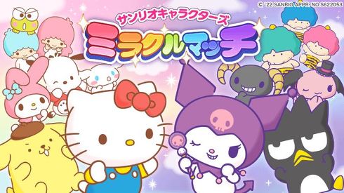 サンリオの新作ゲーム