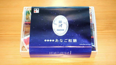 WEST EXPRESS 銀河の駅弁 銀河特製あなご和膳